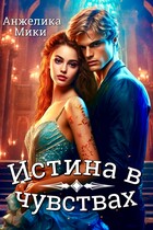 Истина в чувствах / Анжелика Мики