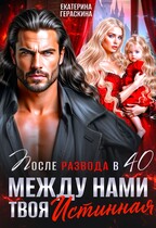 После развода в 40. Между нами твоя истинная / Екатерина Гераскина