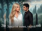 Защити меня, укрой / Ани де Мари