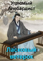 Ласковый ветерок / Угрюмый Алебардист