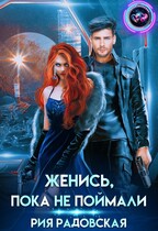 Женись, пока не поймали / Рия Радовская