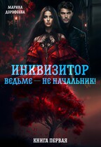 Инквизитор ведьме — не начальник! / Марина Дорофеева