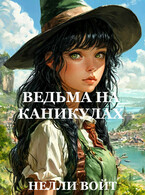 Ведьма на каникулах / Нелли Войт