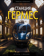 Станция «Гермес» / Игорь Глебов