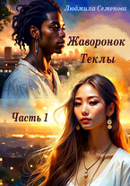Жаворонок Теклы. Часть 1 / Людмила Семенова