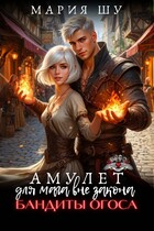 Амулет для мага вне закона. Бандиты Огоса / Мария Шу