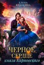 Черное сердце князя Карповского / Елена Княжина