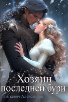 Хозяин последней бури / Александра Питкевич Samum