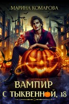 Вампир с Тыквенной, 18 / Марина Комарова