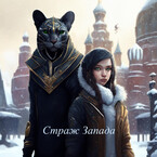 Страж Запада / Sirin