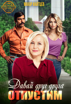 Давай друг друга отпустим / Макар Файтцев