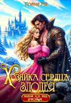 ❤️Хозяйка сердца злодея❤️ / София Руд.