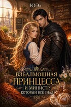 Взбалмошная принцесса и министр, который все знал / ЮЭл