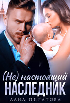 ( Не) настоящий наследник / Лана Пиратова