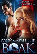 Мой охранник — Волк / Наталия Ладыгина