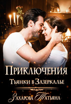 Приключения Тьянки в Зазеркалье / Татьяна Захарова