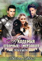 Академия отборных мерзавцев. Грехи и Магия / Джулия Рокко