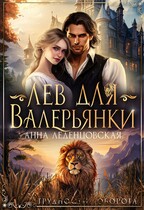 Лев для Валерьянки / Анна Леденцовская