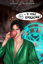 У нас проблемы! / Леси Филеберт