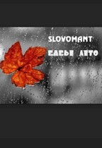 Бабье лето / Slovomant