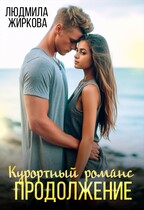 Курортный романс. Продолжение / Людмила Жиркова