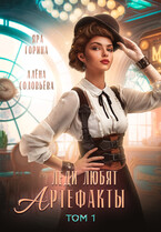⚜️Леди любят артефакты⚜️ / Яра Горина
                                                                                                            
                                                                                                                                                                                                                                        ,
                                                                
                                                                                                                                            Алёна Соловьёва