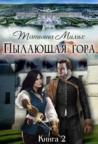Пылающая гора. (Продолжение) / Татьяна Милях