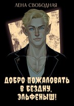 Добро пожаловать в Бездну, эльфеныш! / Лена Свободная