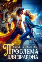 Проблема для дракона / Татьяна Иванова