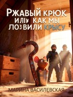 Ржавый крюк или как мы ловили крысу / Марина Василевская