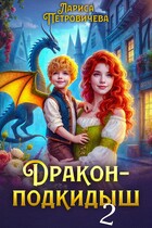 Дракон-подкидыш. Генерал желает жениться / Лариса Петровичева
