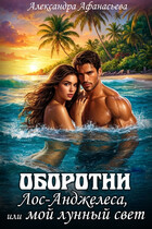 Оборотни Лос-Анджелеса, или мой лунный свет / Александра Афанасьева