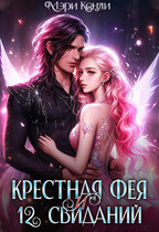 Крёстная фея и 12 свиданий / Мэри Кенли