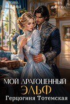 Мой драгоценный эльф. Герцогиня Тотемская / Регина Янтарная
                                                                                                            
                                                                                                                                                                                                                                        ,
                                                                
                                                                                                                                            Кира Жиглова