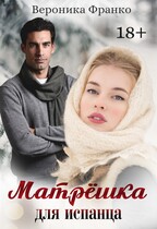 Матрёшка для испанца / Вероника Франко