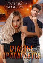 Счастье прилагается / Татьяна Любимая