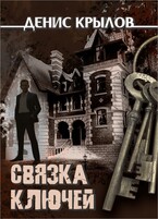 Связка ключей / Крылов Денис