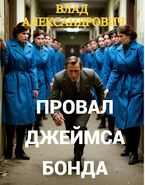 Провал Джеймса Бонда / Влад Александрович
