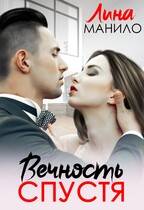 Вечность спустя / Лина Манило