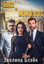 Босс и молокосос / Эвелина Блэйк
