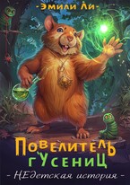 Повелитель гусениц. НЕдетская история / Эмили Ли