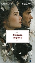 Поход за миром 2 / Юлия Мош
