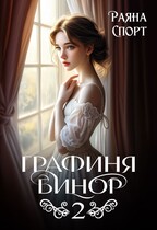 Графиня Бинор 2 / Раяна Спорт