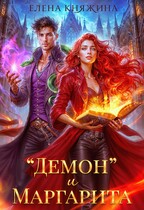 «Демон» и Маргарита / Елена Княжина