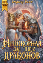 Непокорная для двух Драконов / Виктория Миллс