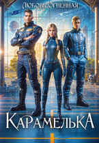 Карамелька. Военно-космическая академия / Дора Коуст ( Любовь Огненная )