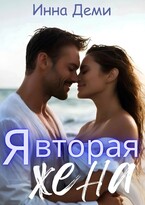 Я вторая жена / Инна Деми