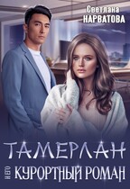 Тамерлан и его курортный роман / Светлана Нарватова