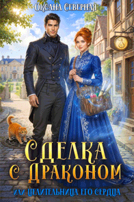 Сделка с драконом, или Целительница его сердца / Оксана Северная