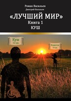 Лучший мир. Куш / Васильев Дмитрий Анатольевич